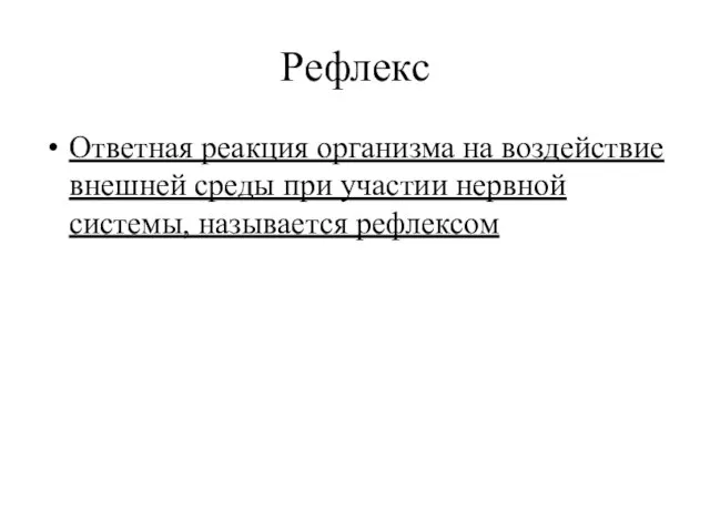 Рефлекс Ответная реакция организма на воздействие внешней среды при участии нервной системы, называется рефлексом