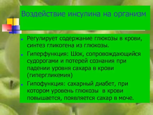 Воздействие инсулина на организм Регулирует содержание глюкозы в крови, синтез гликогена из