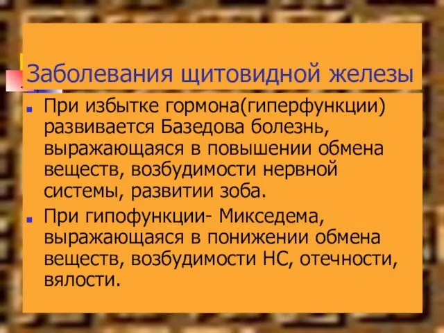 Заболевания щитовидной железы При избытке гормона(гиперфункции) развивается Базедова болезнь, выражающаяся в повышении