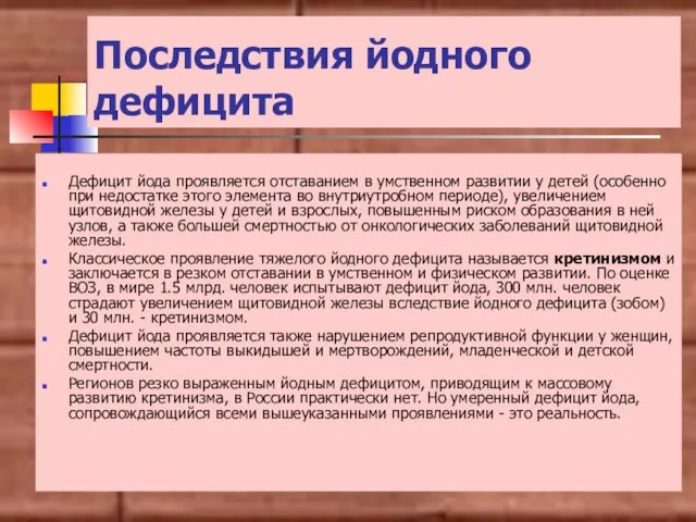 Последствия йодного дефицита Дефицит йода проявляется отставанием в умственном развитии у детей