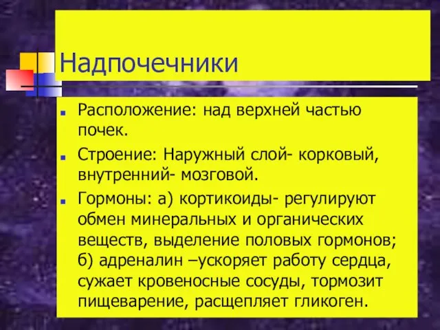 Надпочечники Расположение: над верхней частью почек. Строение: Наружный слой- корковый, внутренний- мозговой.