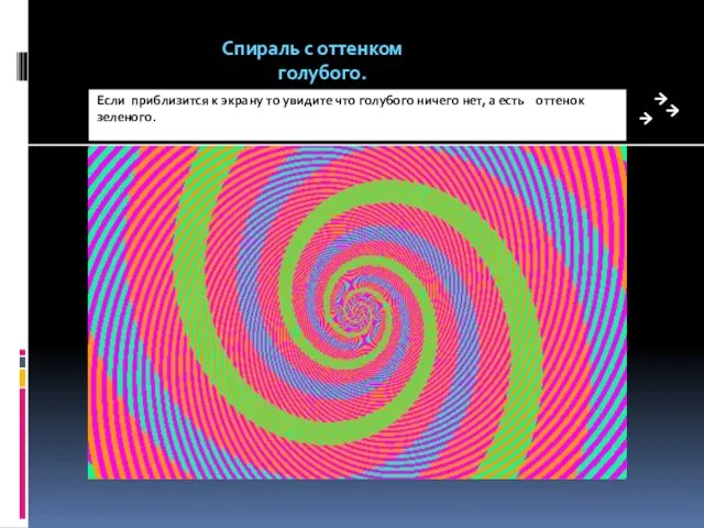 Спираль с оттенком голубого. Если приблизится к экрану то увидите что голубого