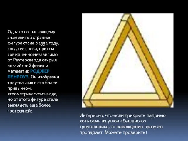 Однако по-настоящему знаменитой странная фигура стала в 1954 году, когда ее снова,