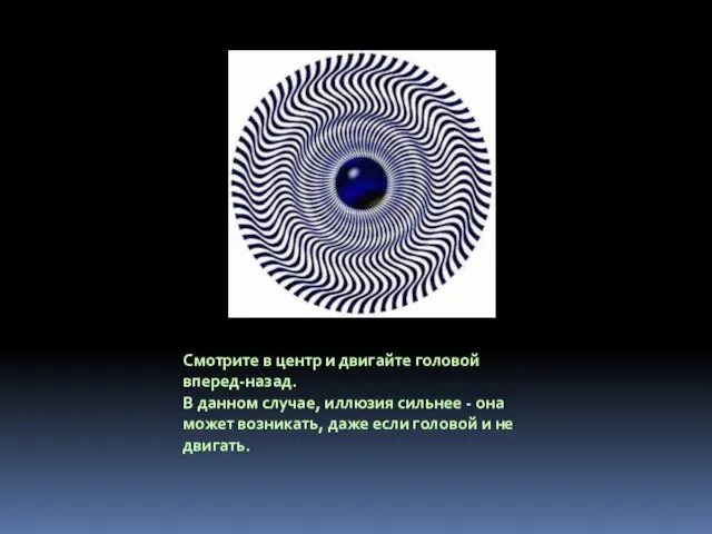 Смотрите в центр и двигайте головой вперед-назад. В данном случае, иллюзия сильнее