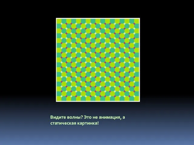 Видите волны? Это не анимация, а статическая картинка!