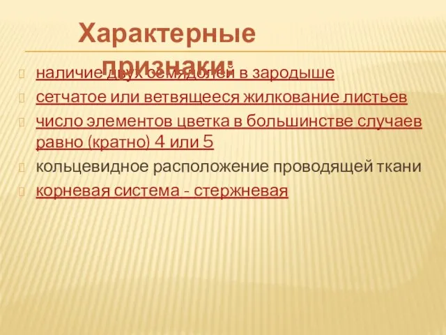 наличие двух семядолей в зародыше сетчатое или ветвящееся жилкование листьев число элементов