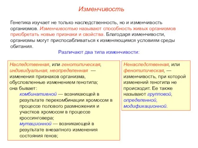 Изменчивость Генетика изучает не только наследственность, но и изменчивость организмов. Изменчивостью называют