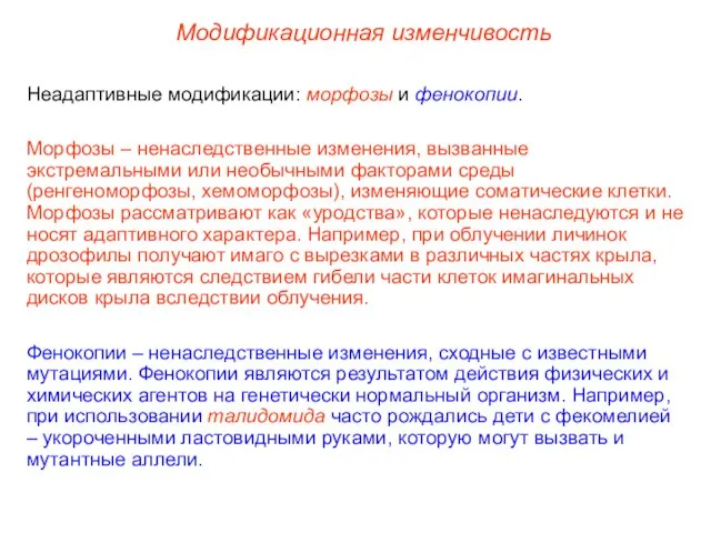 Модификационная изменчивость Неадаптивные модификации: морфозы и фенокопии. Морфозы – ненаследственные изменения, вызванные