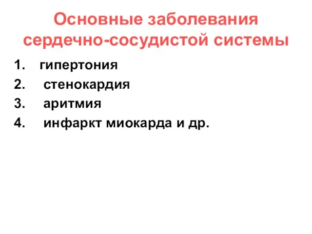 Основные заболевания сердечно-сосудистой системы гипертония стенокардия аритмия инфаркт миокарда и др.