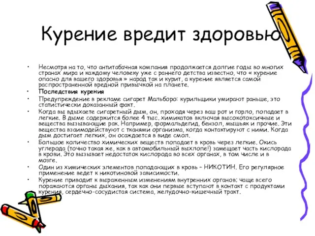 Курение вредит здоровью Несмотря на то, что антитабачная компания продолжается долгие годы