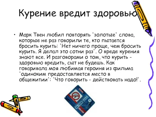 Курение вредит здоровью Марк Твен любил повторять 'золотые' слова, которые не раз