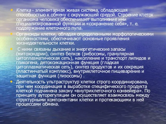 Клетка - элементарная живая система, обладающая способностью к обмену с окружающей средой.