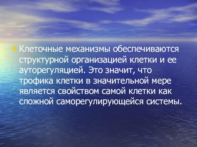 Клеточные механизмы обеспечиваются структурной организацией клетки и ее ауторегуляцией. Это значит, что