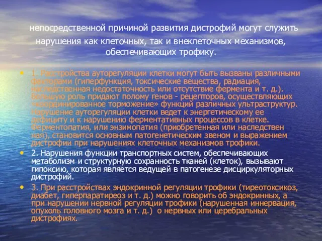 непосредственной причиной развития дистрофий могут служить нарушения как клеточных, так и внеклеточных