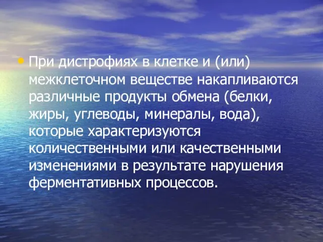 При дистрофиях в клетке и (или) межклеточном веществе накапливаются различные продукты обмена