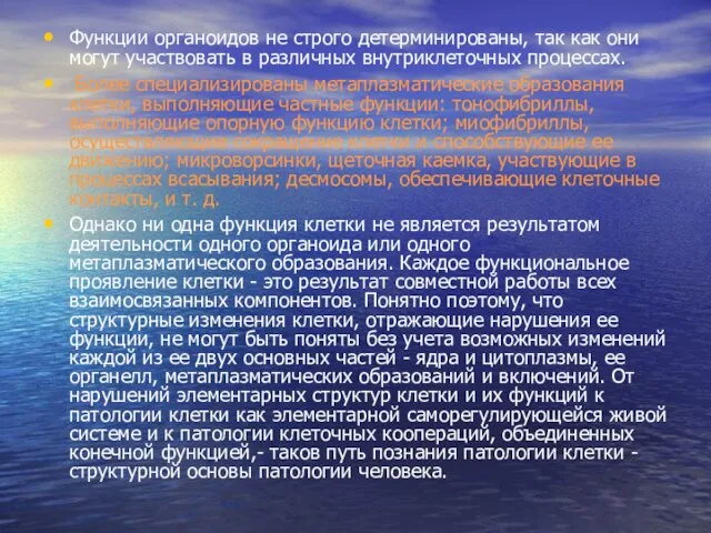 Функции органоидов не строго детерминированы, так как они могут участвовать в различных