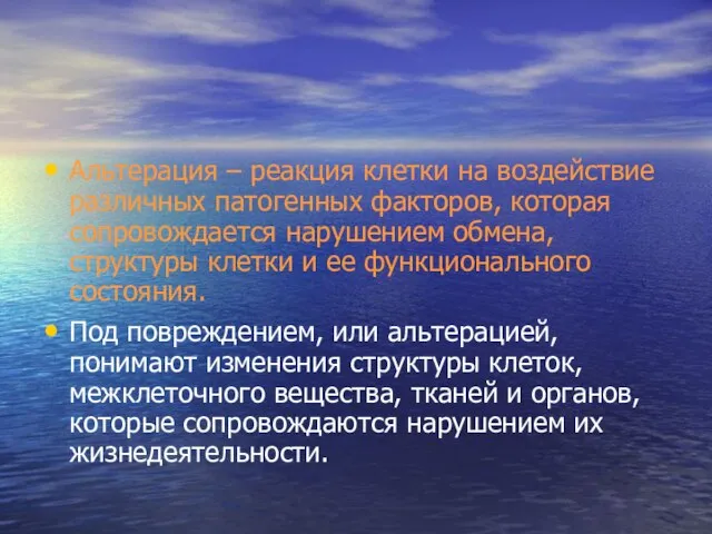 Альтерация – реакция клетки на воздействие различных патогенных факторов, которая сопровождается нарушением