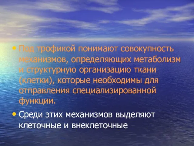 Под трофикой понимают совокупность механизмов, определяющих метаболизм и структурную организацию ткани (клетки),