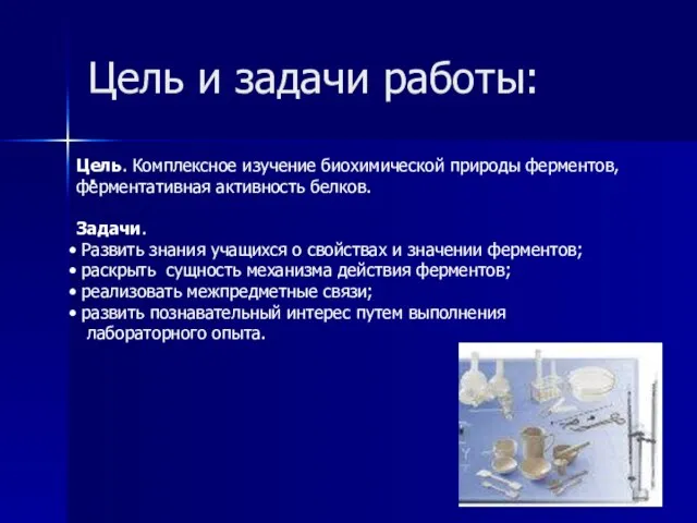 Цель и задачи работы: . Цель. Комплексное изучение биохимической природы ферментов, ферментативная