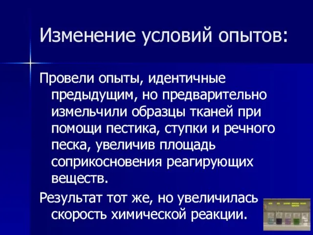 Изменение условий опытов: Провели опыты, идентичные предыдущим, но предварительно измельчили образцы тканей