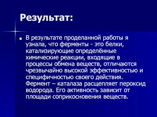 Результат: В результате проделанной работы я узнала, что ферменты - это белки,