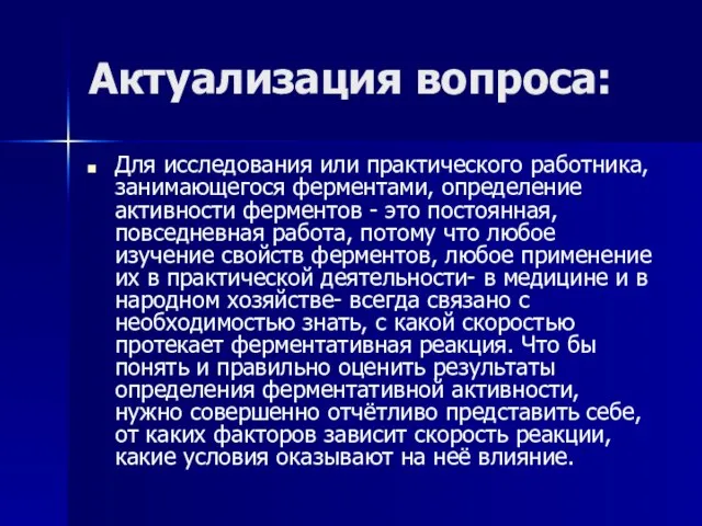 Актуализация вопроса: Для исследования или практического работника, занимающегося ферментами, определение активности ферментов