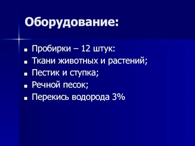 Оборудование: Пробирки – 12 штук: Ткани животных и растений; Пестик и ступка;