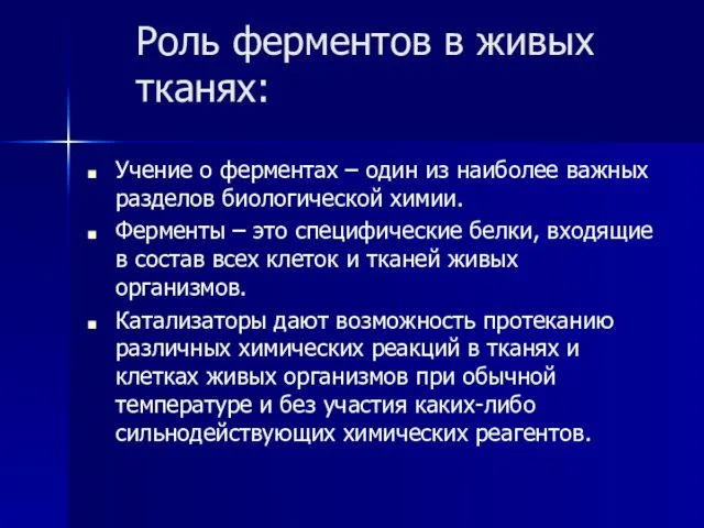 Роль ферментов в живых тканях: Учение о ферментах – один из наиболее