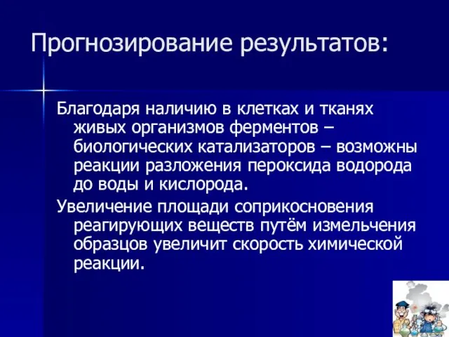 Прогнозирование результатов: Благодаря наличию в клетках и тканях живых организмов ферментов –