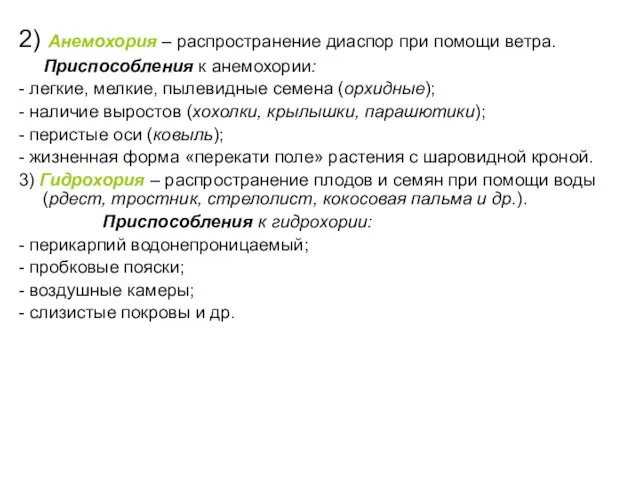 2) Анемохория – распространение диаспор при помощи ветра. Приспособления к анемохории: -