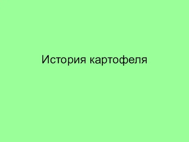 История картофеля