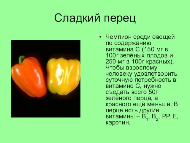 Сладкий перец Чемпион среди овощей по содержанию витамина С (150 мг в