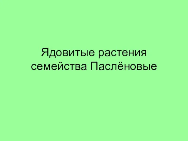 Ядовитые растения семейства Паслёновые