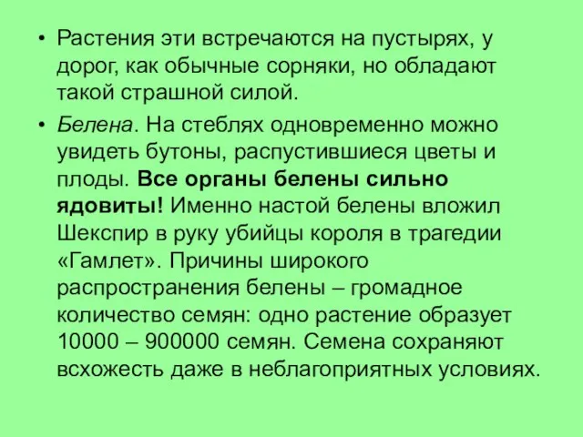 Растения эти встречаются на пустырях, у дорог, как обычные сорняки, но обладают