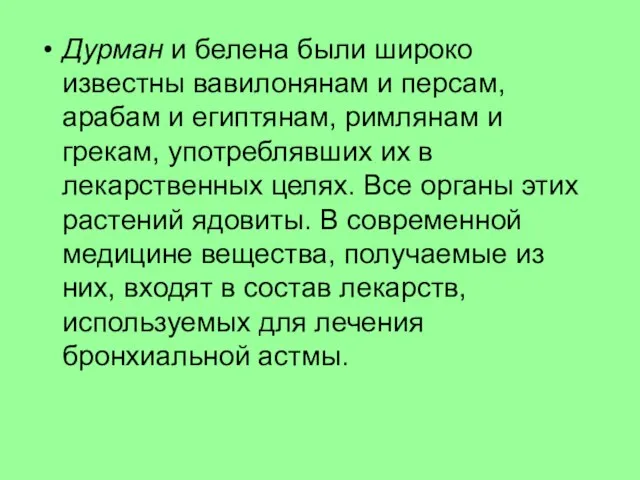 Дурман и белена были широко известны вавилонянам и персам, арабам и египтянам,