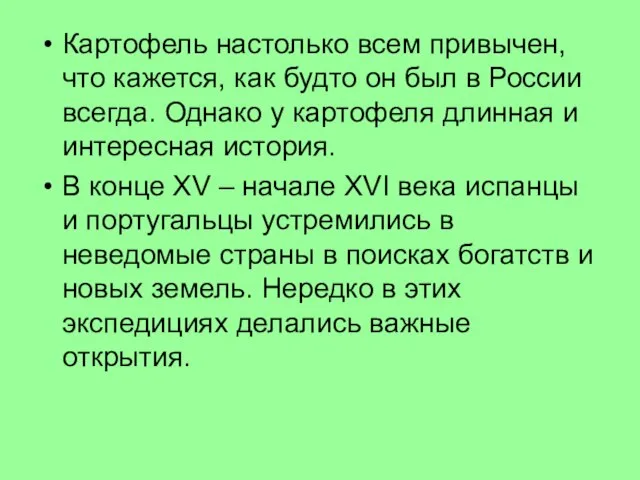 Картофель настолько всем привычен, что кажется, как будто он был в России