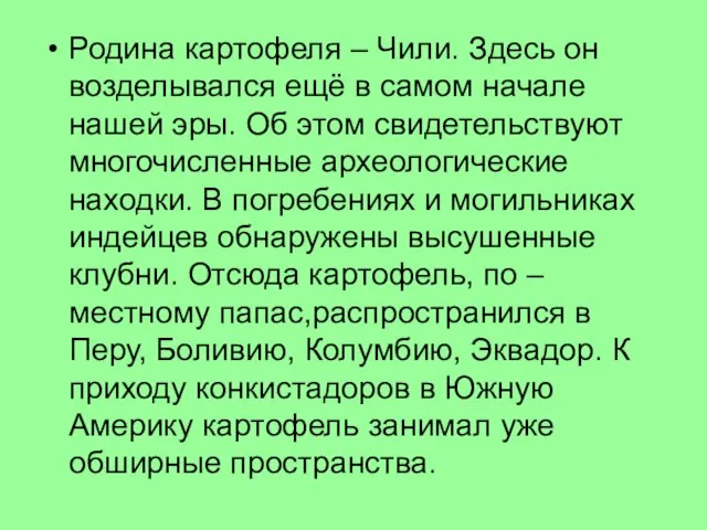 Родина картофеля – Чили. Здесь он возделывался ещё в самом начале нашей