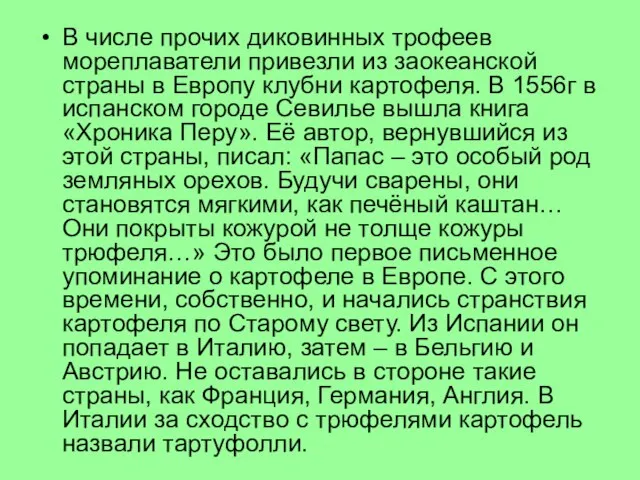 В числе прочих диковинных трофеев мореплаватели привезли из заокеанской страны в Европу