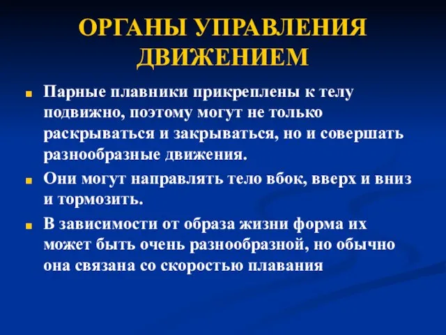 ОРГАНЫ УПРАВЛЕНИЯ ДВИЖЕНИЕМ Парные плавники прикреплены к телу подвижно, поэтому могут не