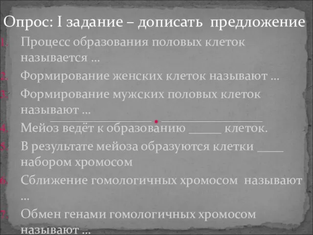 Процесс образования половых клеток называется … Формирование женских клеток называют … Формирование