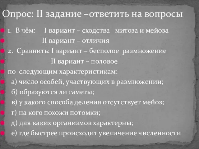 1. В чём: I вариант – сходства митоза и мейоза II вариант