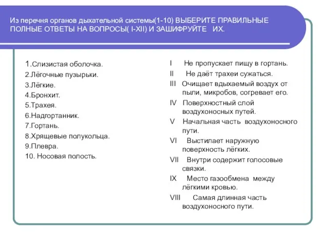 Из перечня органов дыхательной системы(1-10) ВЫБЕРИТЕ ПРАВИЛЬНЫЕ ПОЛНЫЕ ОТВЕТЫ НА ВОПРОСЫ( I-XII)