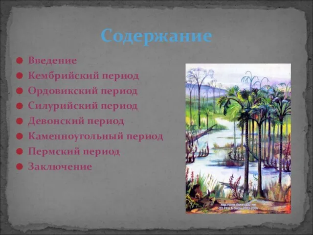 Введение Кембрийский период Ордовикский период Силурийский период Девонский период Каменноугольный период Пермский период Заключение Содержание