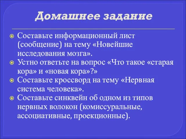 Домашнее задание Составьте информационный лист (сообщение) на тему «Новейшие исследования мозга». Устно