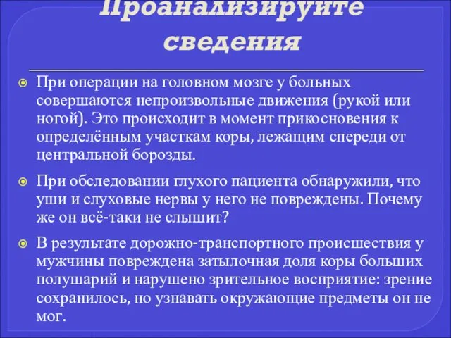 Проанализируйте сведения При операции на головном мозге у больных совершаются непроизвольные движения