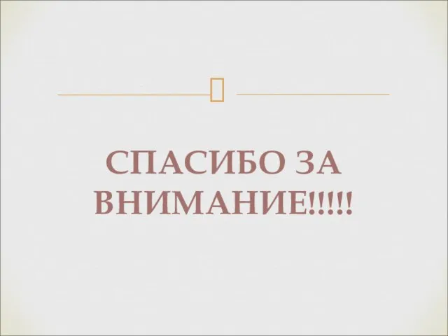 СПАСИБО ЗА ВНИМАНИЕ!!!!!