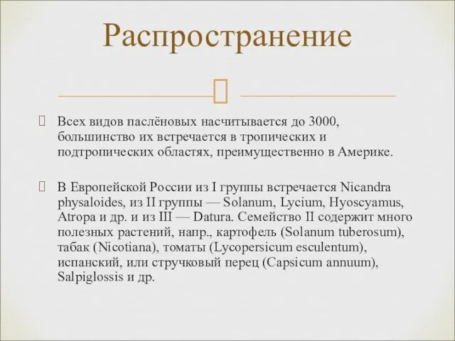 Всех видов паслёновых насчитывается до 3000, большинство их встречается в тропических и