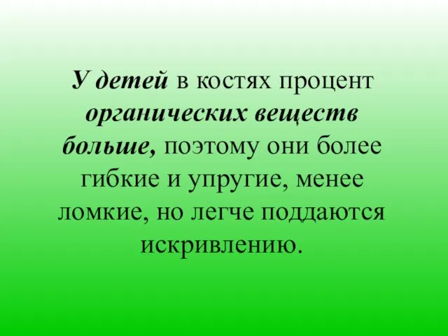 У детей в костях процент органических веществ больше, поэтому они более гибкие