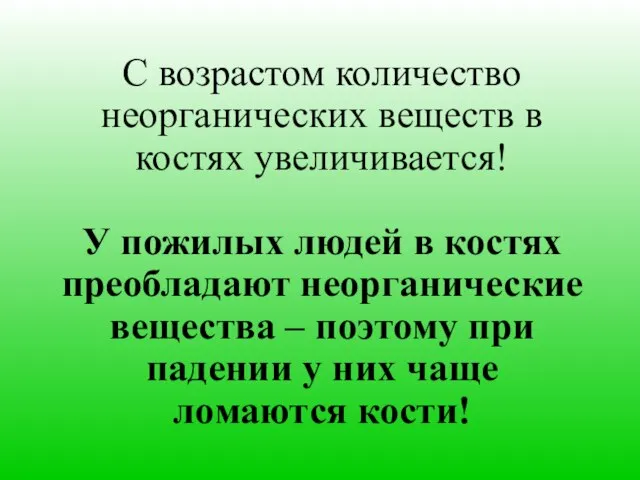 С возрастом количество неорганических веществ в костях увеличивается! У пожилых людей в