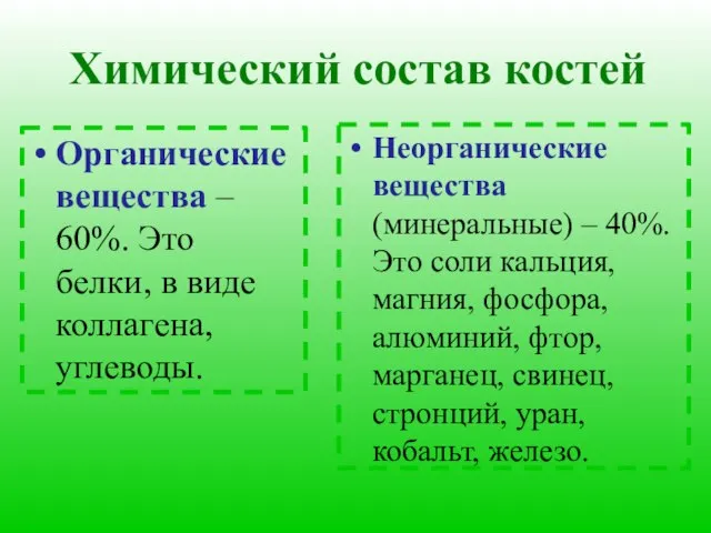 Химический состав костей Органические вещества – 60%. Это белки, в виде коллагена,